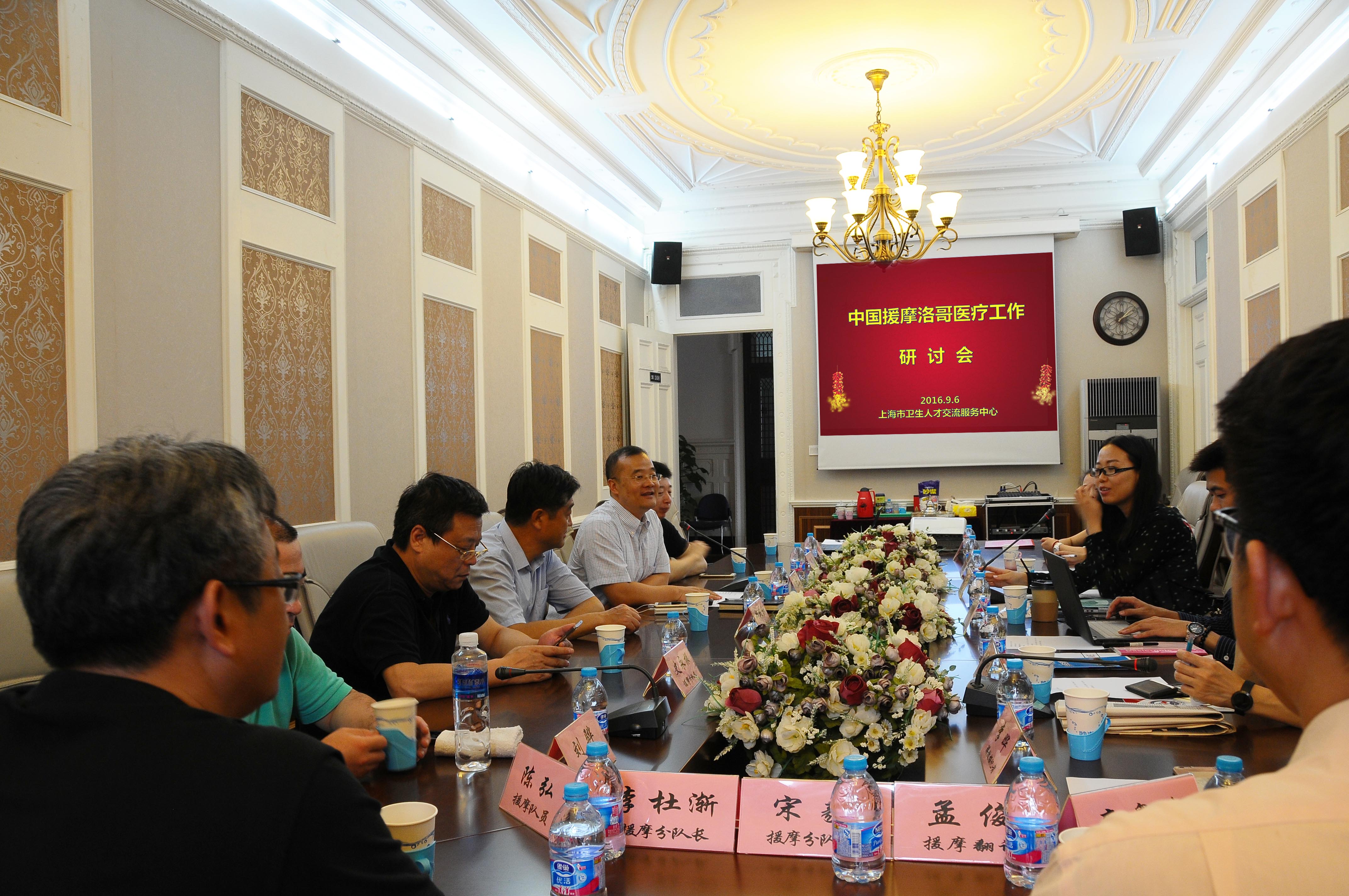 中国援摩洛哥医疗工作研讨会