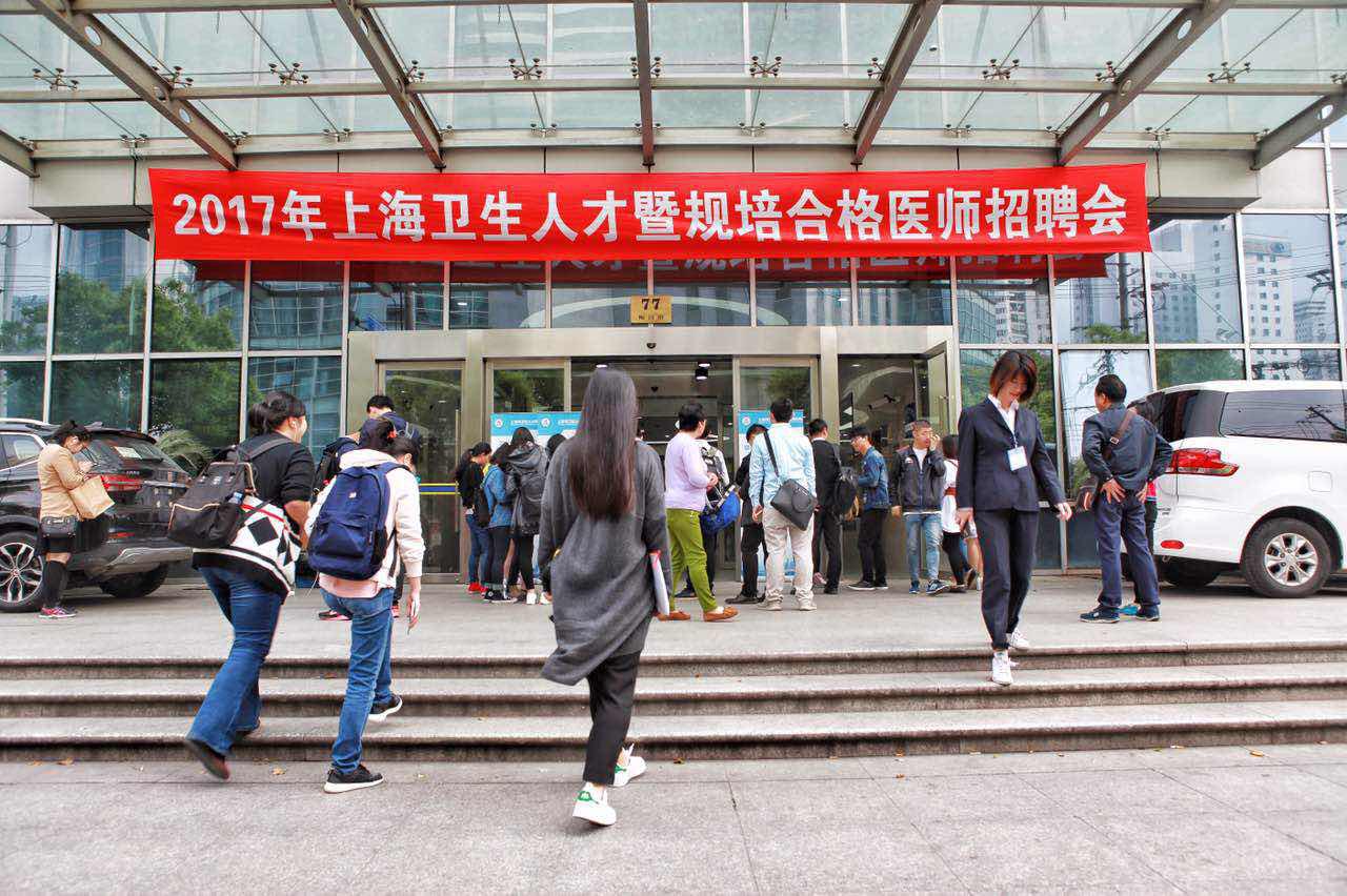 2017年上海卫生人才暨规培合格医师招聘会顺利召开