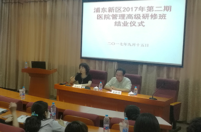 2017年浦东新区第二期医院管理高级研修班结业