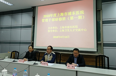 2018年上海市浦东医院管理干部研修班开班