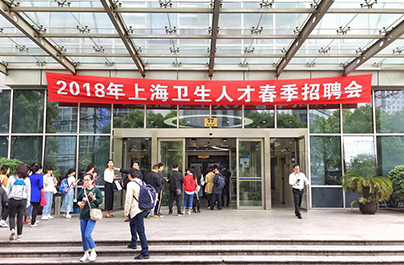 举办2018上海卫生人才春招会