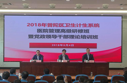 2018年普陀区医院管理高级研修班成功举办