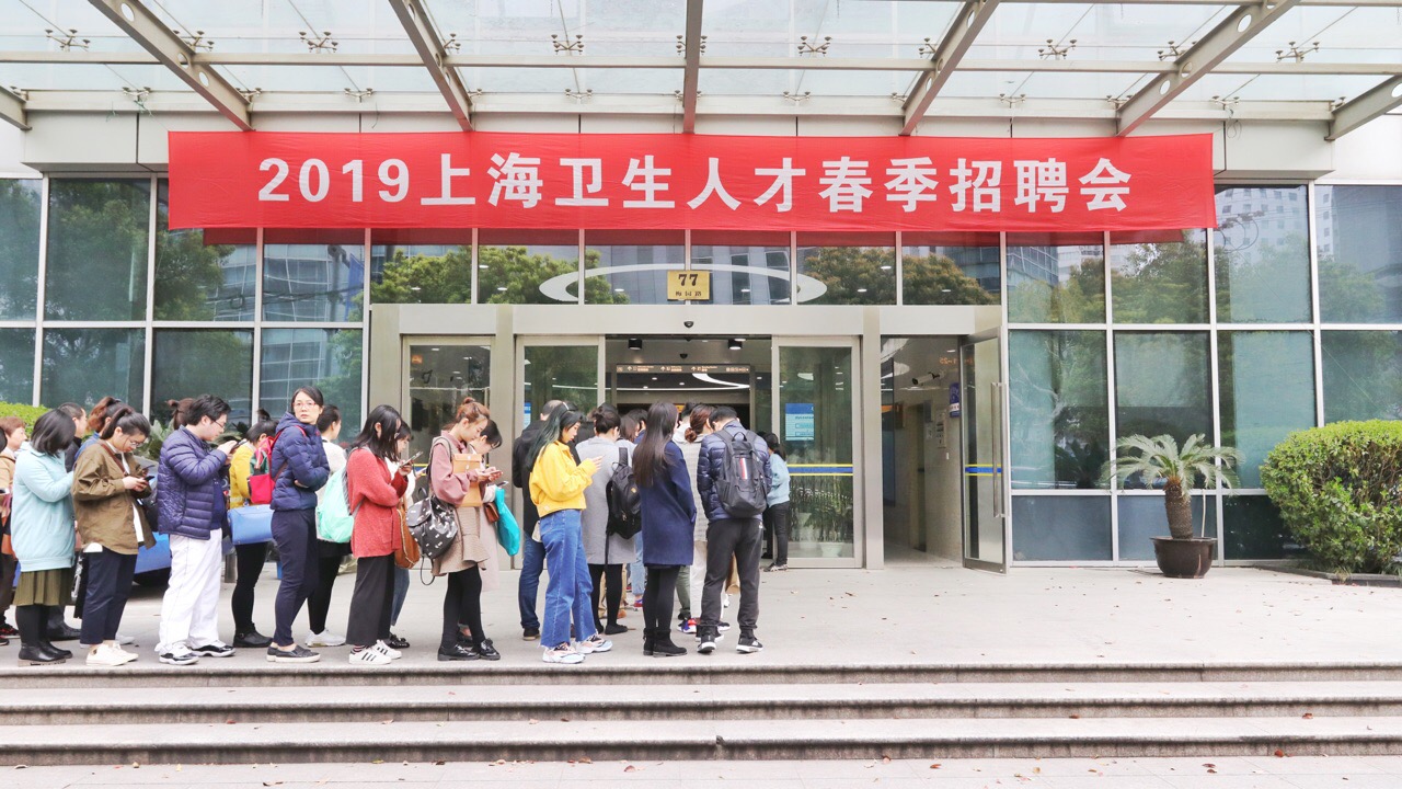 举办2019上海卫生人才春季招聘会