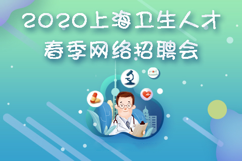 五场网招会助力卫生人才双选