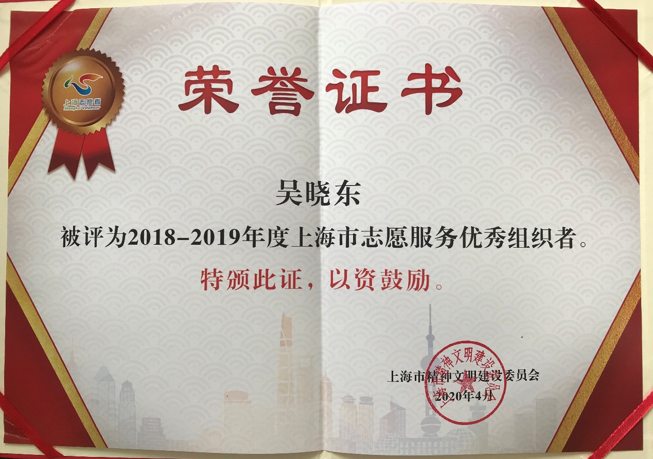 荣获上海市优秀志愿者组织奖