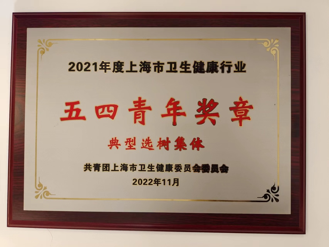 荣获2021年度上海市卫生健康行业“青年五四奖章集体”