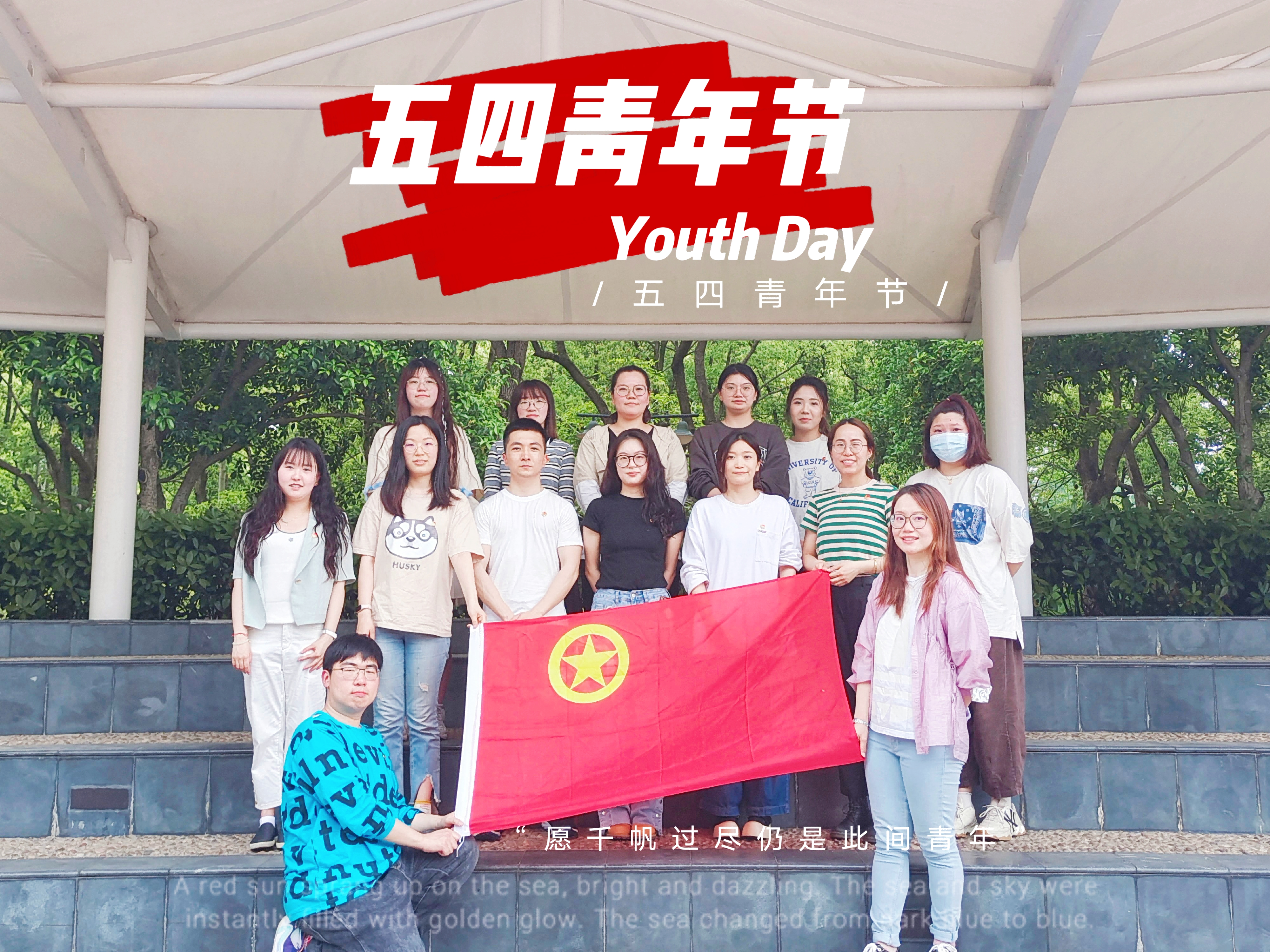 传承五四精神 彰显青春风采