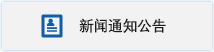通知公告.jpg