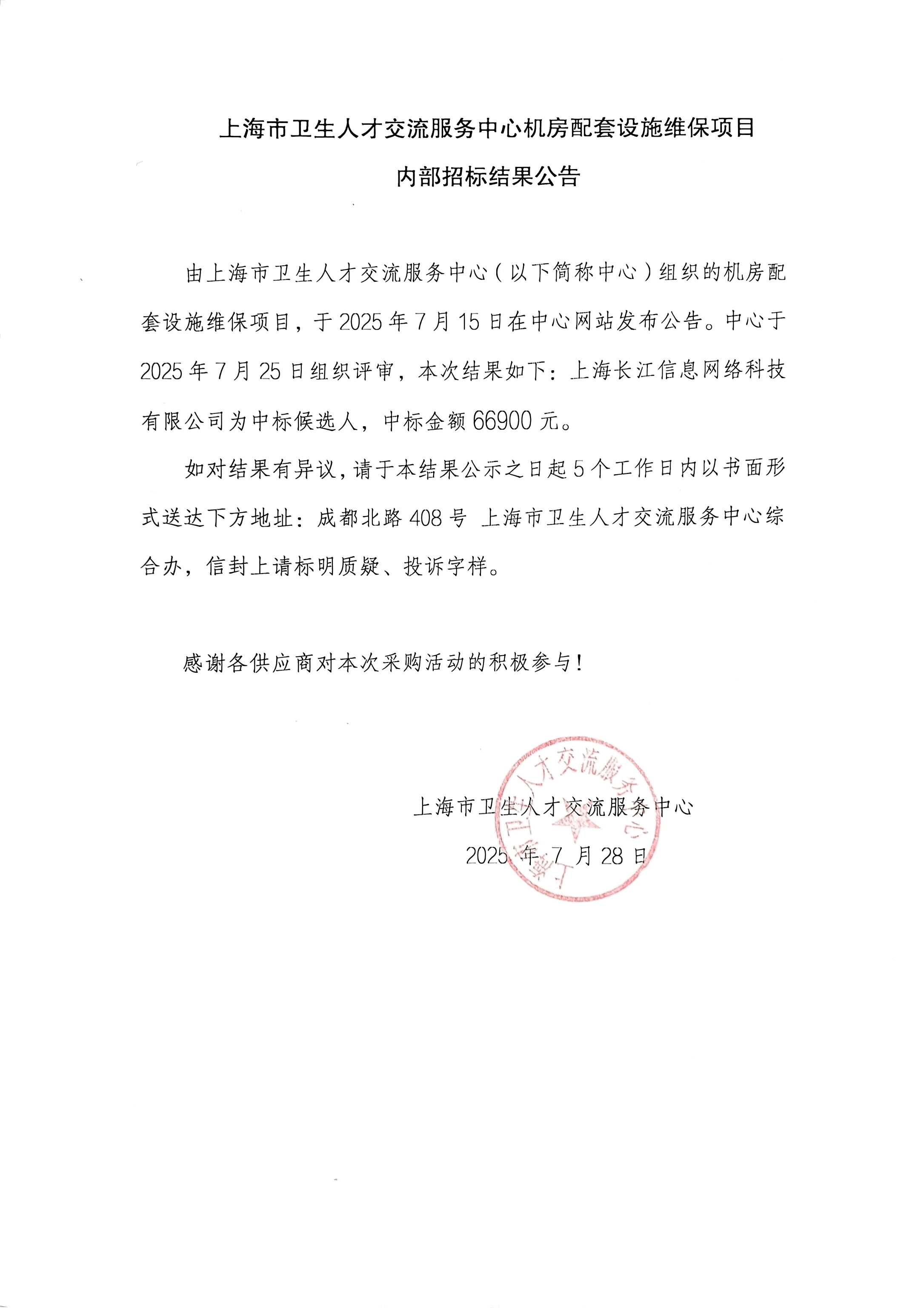 机房配套项目70000项目结果公告250728.jpg