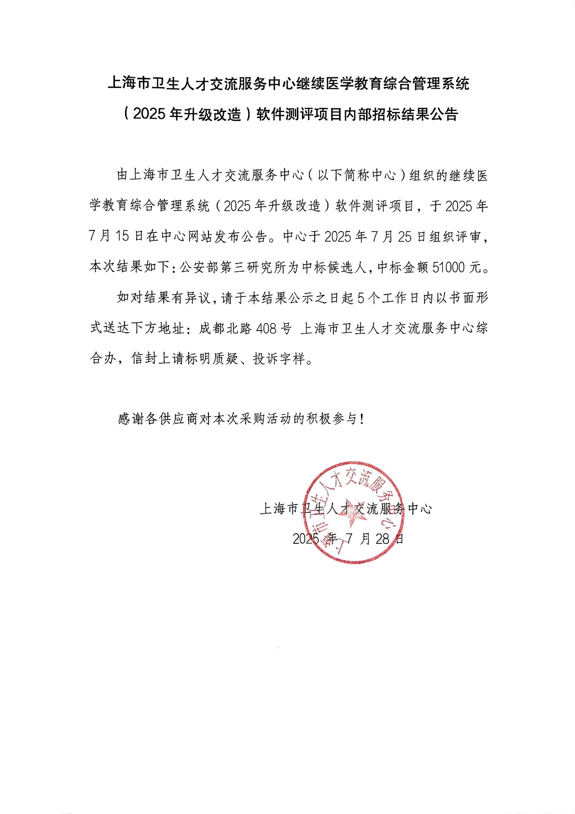 继续教育软件测评项目51560项目结果公告250728.jpg