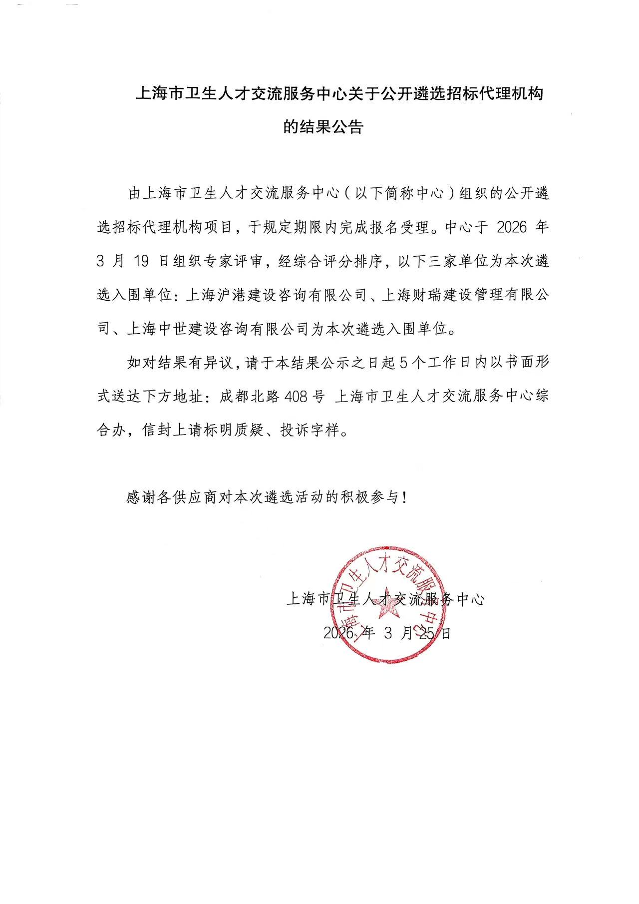 遴选结果公告260325-0328  盖章版.png